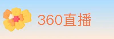 360直播 Logo